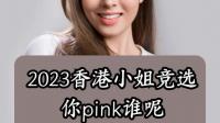 2023年诞生的香港小姐，是你心目中的女神吗？
