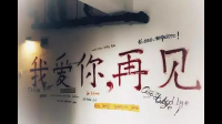 再见是“约定”还是“告别”?